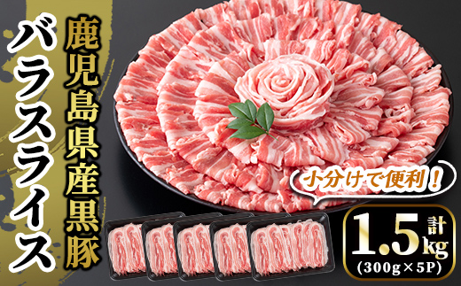 A6-005 国産！鹿児島県産黒豚バラスライス計1.5kg(300g×5P)【肉の豊楽】