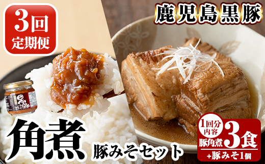 A0-235-A 《3回定期便》鹿児島黒豚 角煮(3食)・豚みそ1個セット【富士食品】霧島市 豚肉 惣菜 レトルト 豚バラ 豚角煮 バラ肉 おかず 小分け 常温 鹿児島 豚味噌 おかず味噌 肉みそ 肉味噌 豚みそ 定期便