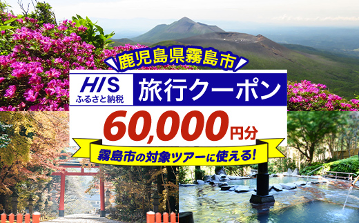 K-416 鹿児島県霧島市の対象ツアーに使えるHISふるさと納税クーポン(60,000円分)【エイチ・アイ・エス】霧島市 旅行 ツアー 観光 トラベル 旅 チケット 電子クーポン 旅行券