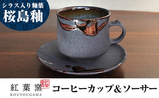 A-151 桜島釉 コーヒーカップ＆ソーサー1組【紅葉窯】霧島市 珈琲