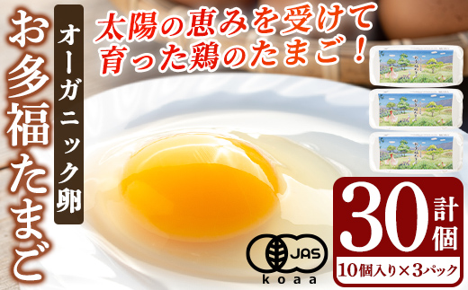 K-173 オーガニック卵「お多福たまご」(計30個・10個入×３パック)【お多福たまご】有機JAS 放し飼い自然卵 霧島市 国産 九州産 鹿児島県産 たまご 卵 鶏卵 朝食