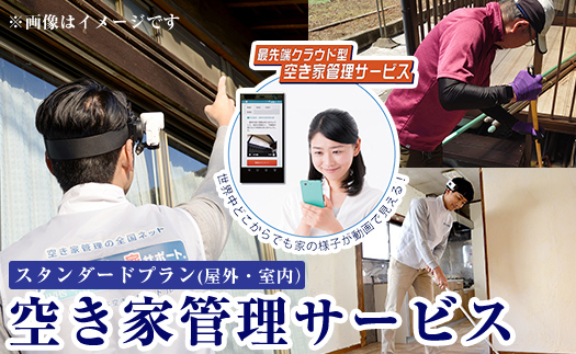K-392-B  空き家管理サービス 月1回・計3回(スタンダードプラン)【ロータスホーム】霧島市 確認 空き家 空家 外部 点検 代行 室内 屋外