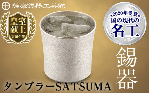 D0-084 薩摩錫器　タンブラーSATSUMA(260ml)１個【薩摩錫器工芸館】