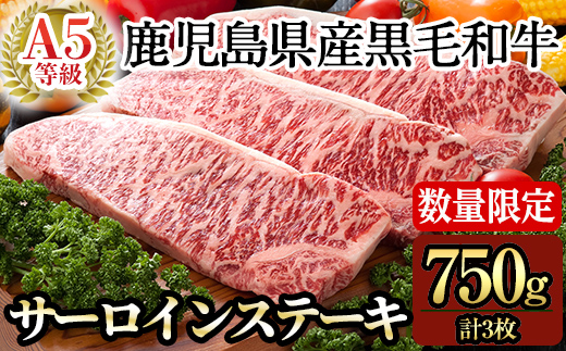 D-064＜数量限定！＞鹿児島県産黒毛和牛サーロインステーキ3枚 計750g(Ａ-5等級)【九面屋】