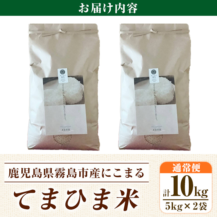 K-198-C 《令和5年産》てまひま米(品種:にこまる)(計10kg：5kg×2袋)【末蜜農園】霧島市 お米 精米 白米 米 こめ コメ ご飯 ごはん 栽培期間中農薬不使用