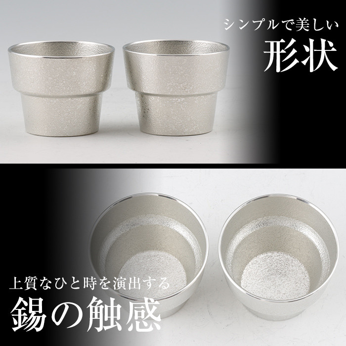 D-062 薩摩錫器　ぐい呑み角形　2個セット【薩摩錫器工芸館】