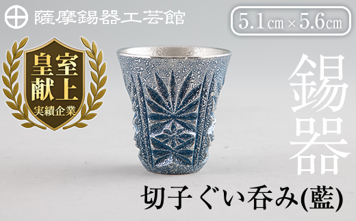 C0-107 薩摩錫器　切子ぐい呑み(藍)【薩摩錫器工芸館】