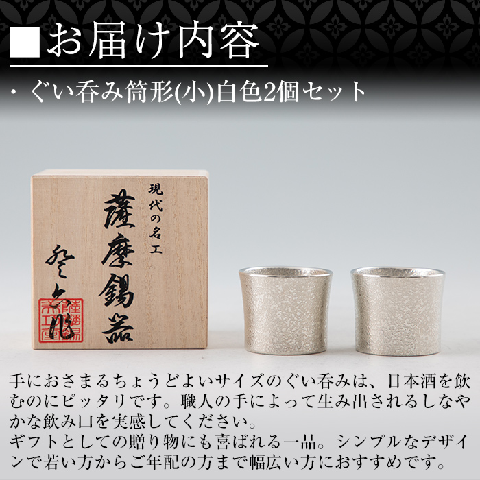 B0-194 《訳あり》薩摩錫器　ぐい呑み筒形(小)白色2個セット【薩摩錫器工芸館】