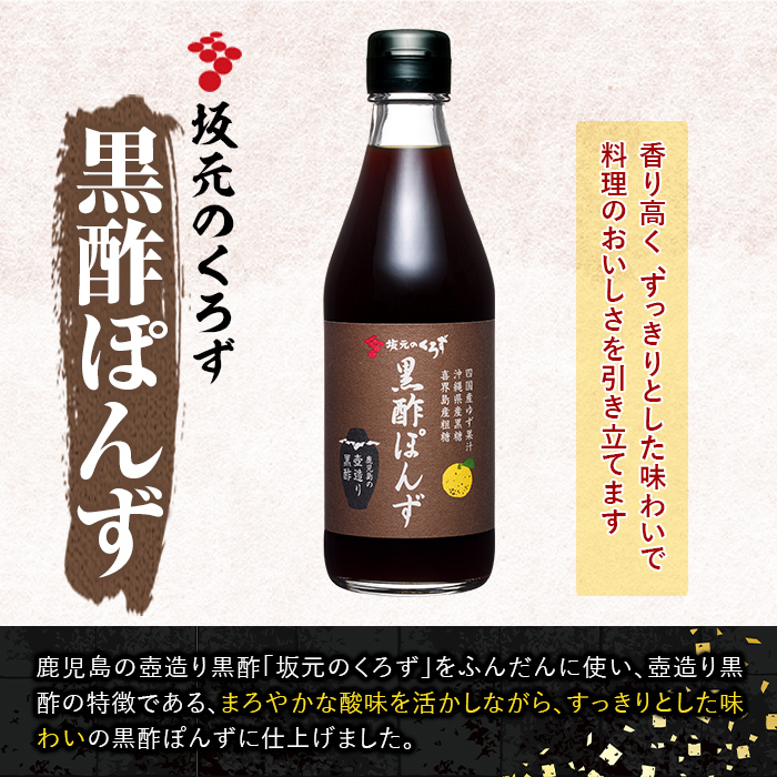 A0-229 国産！黒酢調味料セット(計5本)【坂元のくろず】