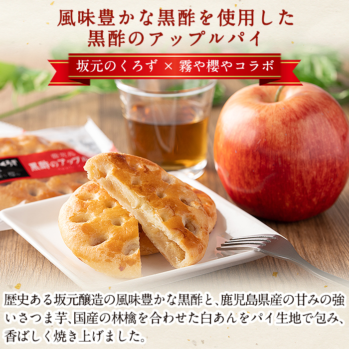A2-026 黒酢のアップルパイ20個(10個入×2箱)【徳重製菓とらや】