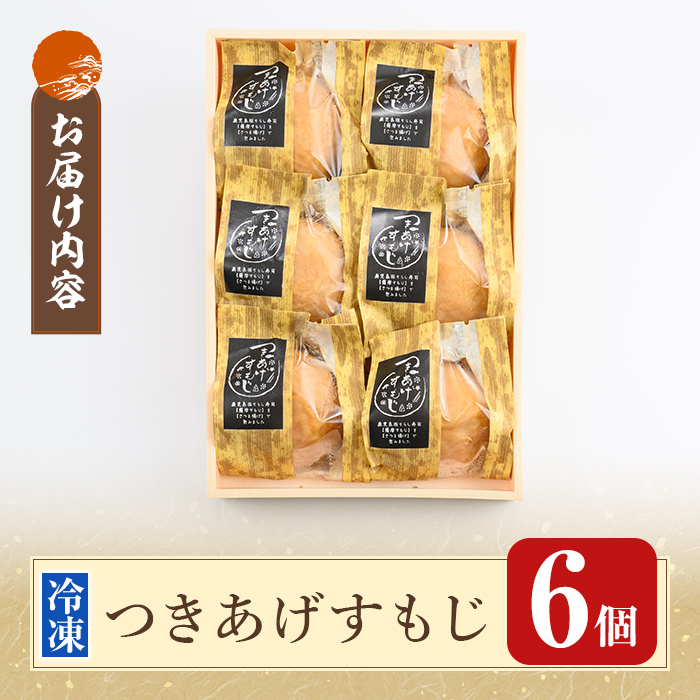 K-535 冷凍で簡単！さつま揚げで巻いたちらし寿司おにぎり・つきあげすもじ6個セット【植山かまぼこ屋】 鹿児島 霧島市 寿司 ちらし寿司 薩摩すもじ さつま揚げ 冷凍 温めるだけ