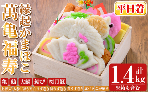 K-538-A ＜平日着分＞縁起かまぼこ「萬亀福寿」幸運を運ぶ至高の逸品 計1.4kg(箱も含む) 【植山かまぼこ屋】 鹿児島 霧島市 さつま揚げ さつまあげ 薩摩揚げ つけあげ かまぼこ 練り物 縁起物 惣菜