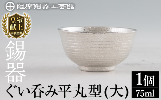 B5-010 薩摩錫器 ぐい呑み平丸型(大)【薩摩錫器工芸館】