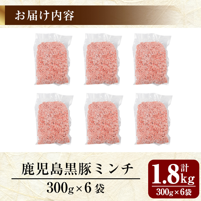 A0-359 鹿児島黒豚ミンチ計1.8kg(300g×6袋)【米平種豚場ふくふく黒豚の里】