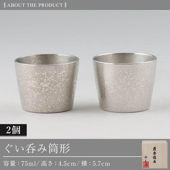 D-060 薩摩錫器　ぐい呑み筒形2個セット【薩摩錫器工芸館】