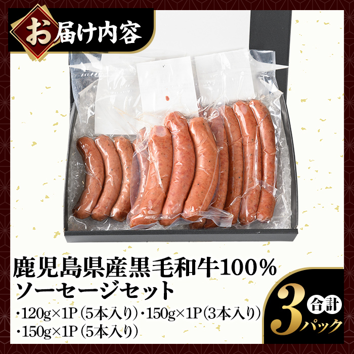 K-049 鹿児島県産黒毛和牛100％使用！ソーセージ3パック(120g×1P・5本入り、150g×1P・3本入り、150g×1P・5本入り)【窪田畜産】