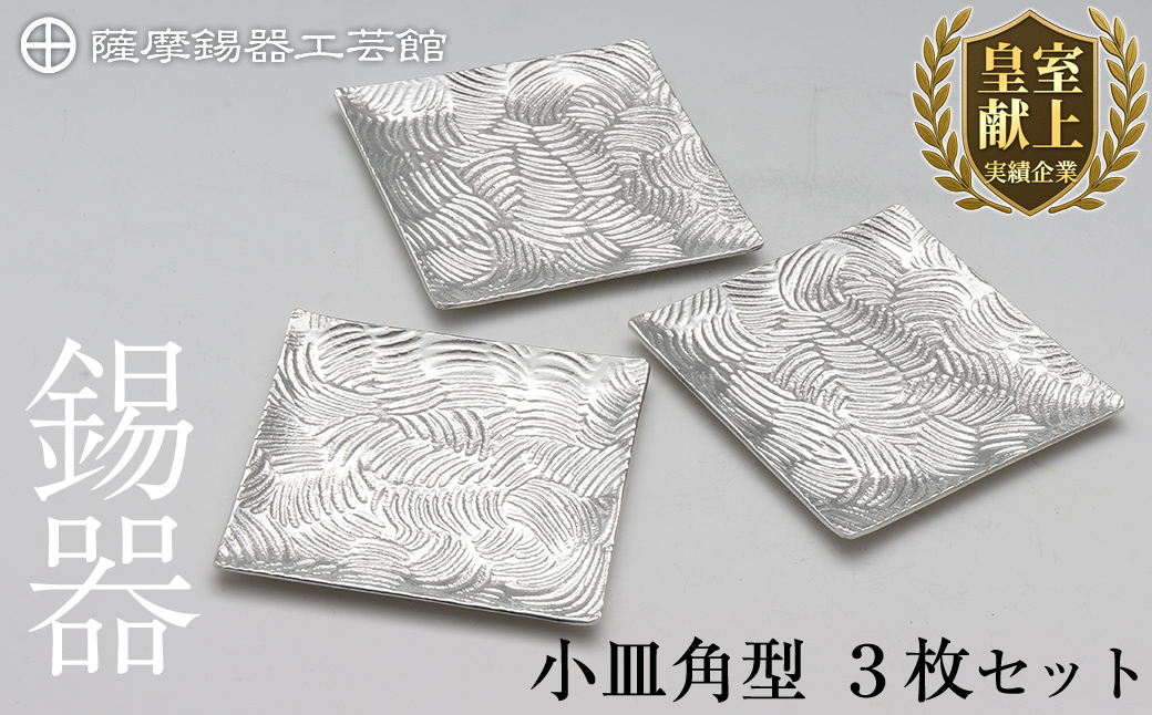 D5-011 薩摩錫器　小皿角型３枚セット【薩摩錫器工芸館】