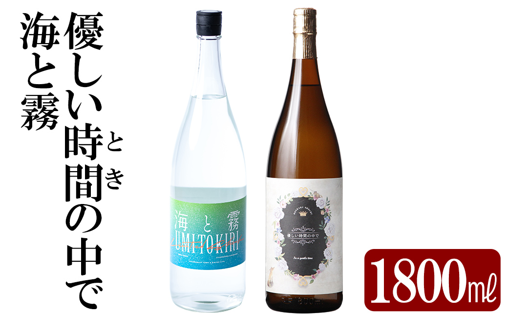 K-680 本格芋焼酎飲み比べセット！「海と霧」「優しい時間の中で」  (各1800ml)【石野商店】 焼酎 芋焼酎 本格芋焼酎 本格焼酎 酒 宅飲み 家飲み 詰合せ 詰め合わせ