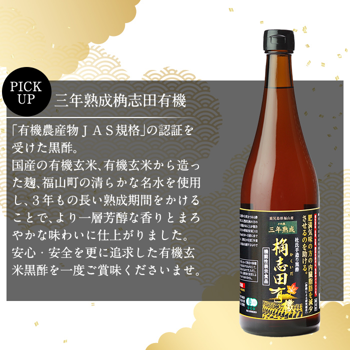 C-035 三年熟成　桷志田有機２本セット【福山黒酢】