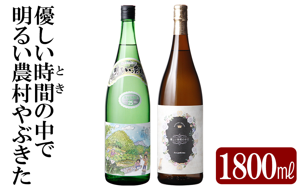 K-681 本格芋焼酎飲み比べセット！「明るい農村やぶきた」「優しい時間の中で」  (各1800ml)【石野商店】 焼酎 芋焼酎 本格芋焼酎 本格焼酎 酒 宅飲み 家飲み 詰合せ 詰め合わせ