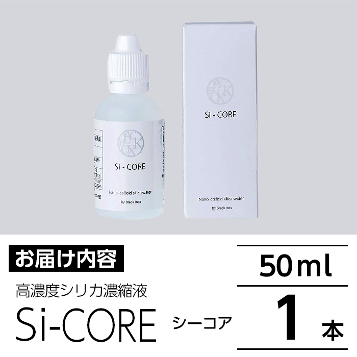 K-152-A シリカ濃縮液 Si-CORE(シーコア)50ml×1本【シリカテックス宇部】霧島市 シリカ シリカ水 シリカウォーター 美と健康 美容