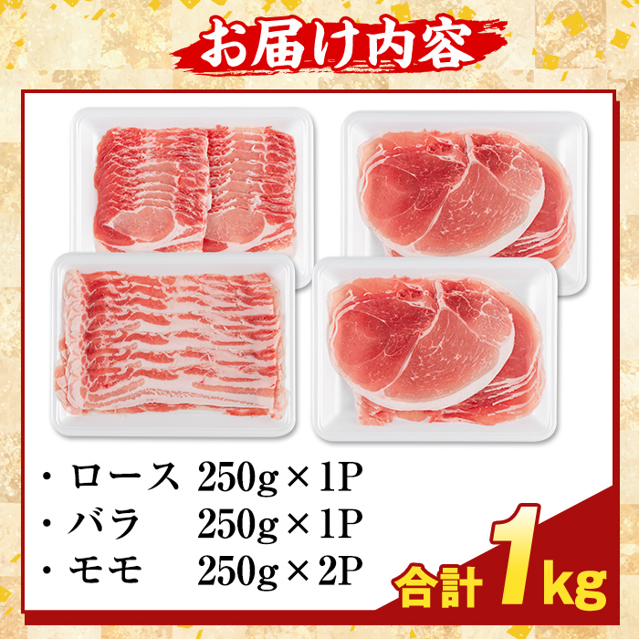 K-470-A 鹿児島県産 薩摩トロ豚しゃぶしゃぶ3種盛り(計1kg)【ふるさと産直バザール】霧島市 ロース バラ モモ  国産 鹿児島県産 肉 精肉