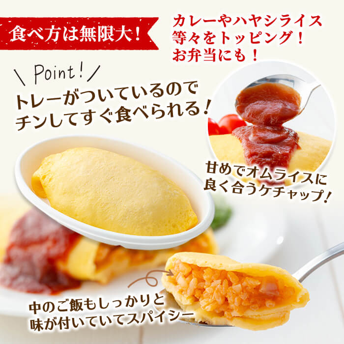  K-197 《期間限定！豚みそポーション ランダム6個付き》ポムの樹のオムライス ポムオム12食セット(230g×12食)【ポムフード】霧島市 オムライス おむらいす ぽむおむ ぽむのき 冷凍 温めるだけ 手軽 時短 簡単調理 洋食 ケチャップ ソース付 個包装 ストック 小分け 惣菜