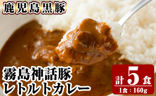 A-044 《通常便》鹿児島黒豚 霧島神話豚レトルトカレー ＜160g×5食＞ 計5食【富士食品】霧島市 カレー レトルトカレー カレーライス ポークカレー レトルト食品 鹿児島黒豚 熟成カレー 豚肉 ブランド 霧島神話豚 常温保存 温めるだけ