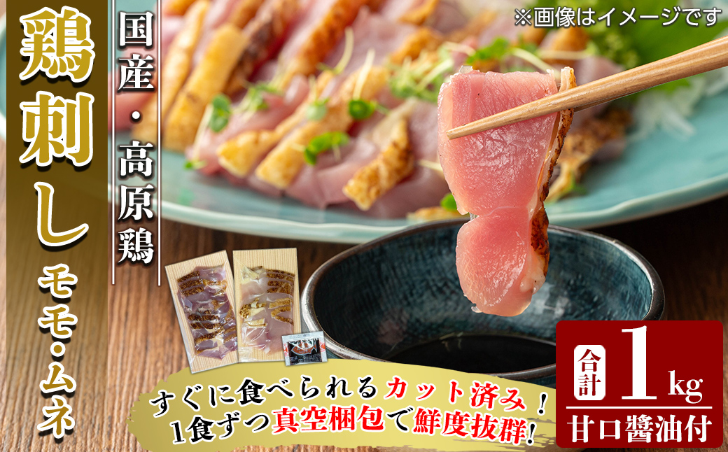 K-629 高原鶏 さしみセット(真空パック)(計1kg)【ワタセ食鳥】霧島市 肉 鶏肉 鳥肉 モモ肉 ムネ肉 鶏もも 鶏むね 鶏刺し 鳥刺し 刺身 真空パック