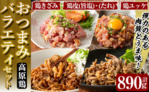 K-696 おつまみバラエティセット 計890g (鶏きざみ50g×5P(甘口醤油小袋付 5g×5袋)・鶏皮(たれ)70g×3P・鶏皮(旨塩)70g×3P・鶏ユッケ(たれ付き)110g×2P)【ワタセ食鳥】霧島市 国産 鶏 とり 鶏肉 鳥肉 鶏皮 とり皮 ユッケ ゆっけ おつまみ 小分け 冷凍