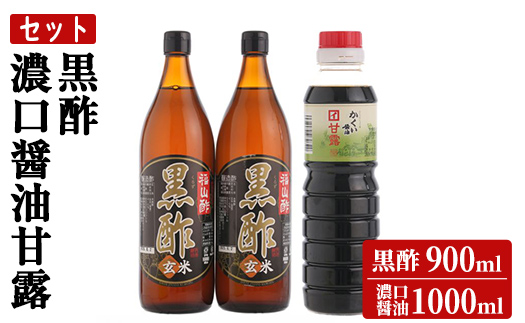 K-069 伊達醸造 黒酢・濃口醤油甘露セット【伊達醸造】