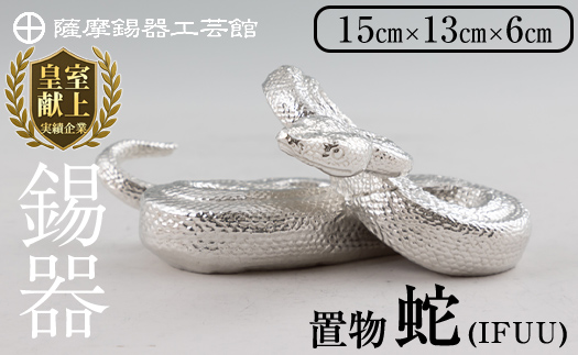 K-301 薩摩錫器 蛇置物 -IFUU- 白加工【薩摩錫器工芸館】 霧島市 鹿児島 伝統工芸品 錫製品 錫製 ヘビ 小物 置物 インテリア 日用品 ギフト 贈答 贈り物 プレゼント 縁起物