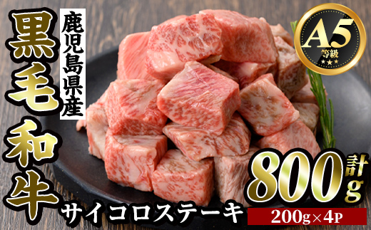 K-314-C 鹿児島県産黒毛和牛＜A5等級＞サイコロステーキ(計800g・200g×4P)【ビーフ倉薗】霧島市 牛肉 ステーキ ステーキ肉 国産 鹿児島県産 黒毛和牛 肉 精肉 牛 小分け