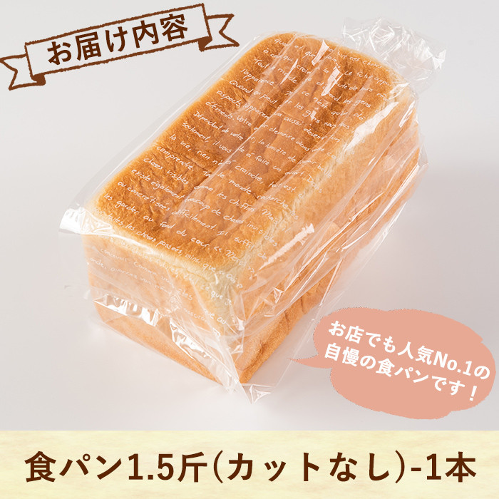 Z5-008 食パン(1.5斤・1本)【PANYA.くらぶ】
