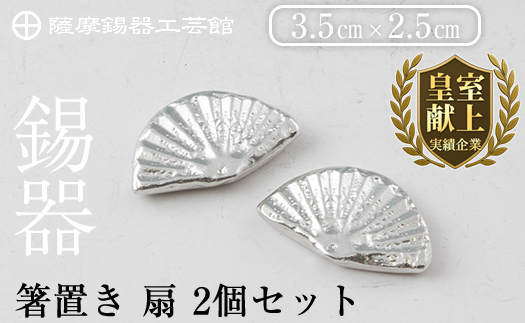 K-210 薩摩錫器 箸置き 扇 2個セット《メディア掲載多数》【薩摩錫器工芸館】