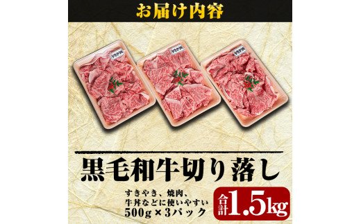 B-114 黒毛和牛切り落し1.5kg【きりしま畜産】