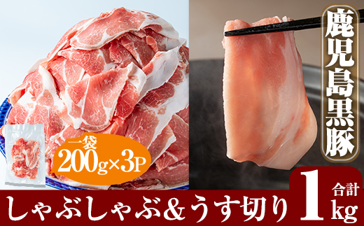 A-177 鹿児島黒豚しゃぶしゃぶ＆うす切り肉セット(計1kg)【米平種豚場ふくふく黒豚の里】