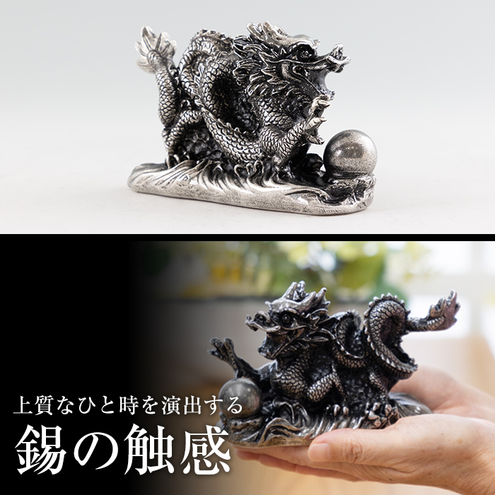 K-076 薩摩錫器 龍置物‐TAKACHIHO《メディア掲載多数》【薩摩錫器工芸館】