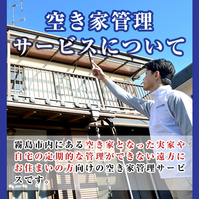 K-392-B  空き家管理サービス 月1回・計3回(スタンダードプラン)【ロータスホーム】霧島市 確認 空き家 空家 外部 点検 代行 室内 屋外