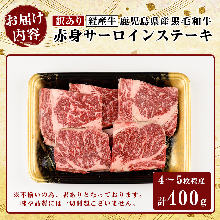 K-324 ＜訳あり・不揃い＞鹿児島県産黒毛和牛(経産牛)赤身サーロインステーキ(計400g・4〜5枚程度)【ビーフ倉薗】霧島市 牛肉 赤身 ステーキ肉 ご家庭用 国産 鹿児島県産 黒毛和牛 肉 精肉 牛