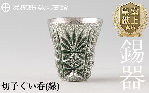 C0-105 薩摩錫器　切子ぐい呑(緑)【薩摩錫器工芸館】