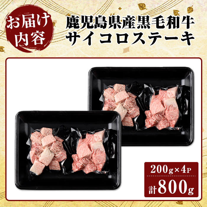 K-314-C 鹿児島県産黒毛和牛＜A5等級＞サイコロステーキ(計800g・200g×4P)【ビーフ倉薗】霧島市 牛肉 ステーキ ステーキ肉 国産 鹿児島県産 黒毛和牛 肉 精肉 牛 小分け
