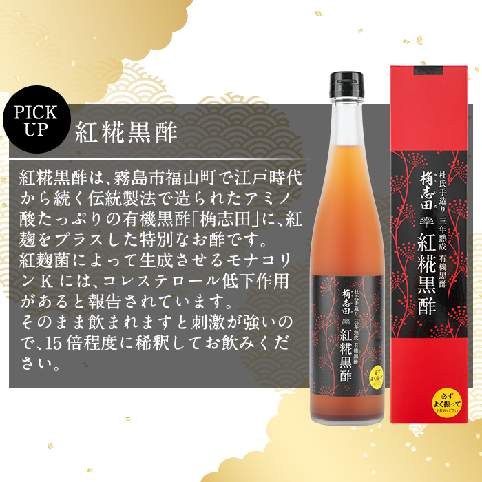 B5-009 紅糀黒酢2本セット【福山黒酢】