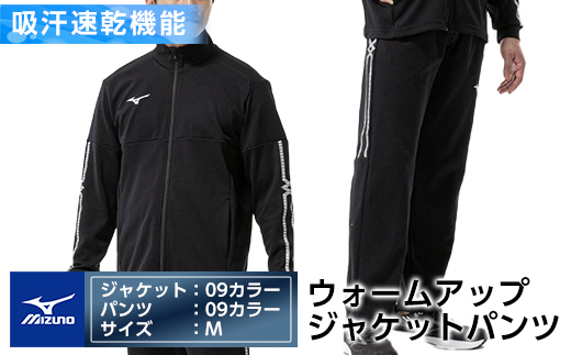 E0-010-03 ミズノ・ウォームアップ上下セット(ジャケット：09カラー、パンツ：09カラー・M)【ミズノ】霧島市 日本製 国産 スポーツ 運動 トレーニング ウエア ウェア セットアップ 吸汗速乾 ランニング ジャージ