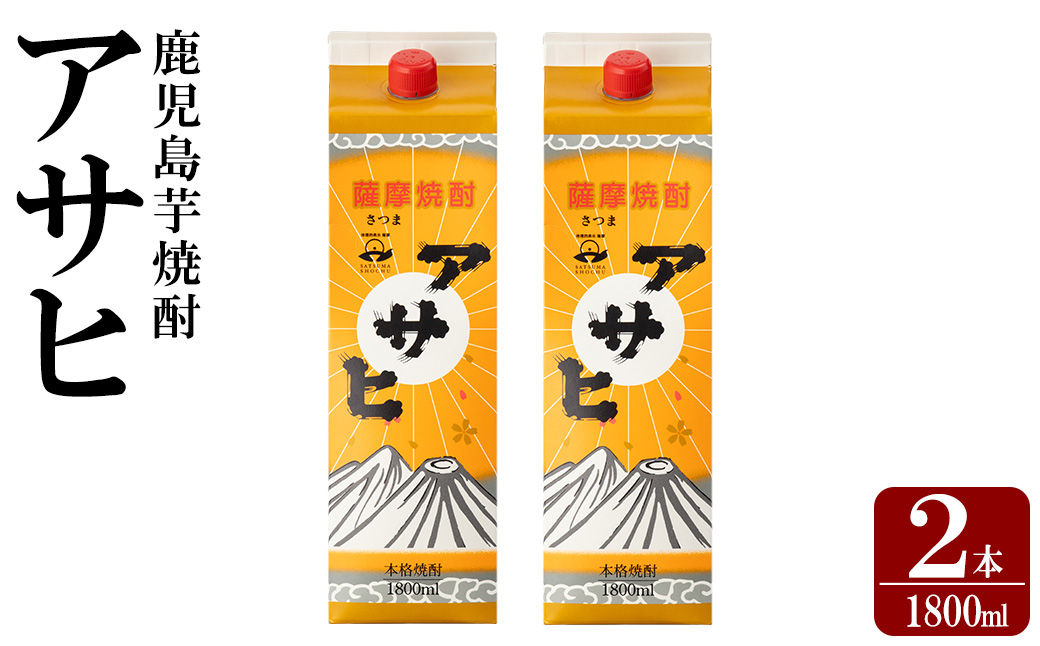 K-652-A 鹿児島本格芋焼酎「アサヒ」1800ml 紙パック入り(計2本)【赤塚屋百貨店】霧島市 いも焼酎 紙パック 酒 老舗酒屋 厳選 地酒 日当山醸造