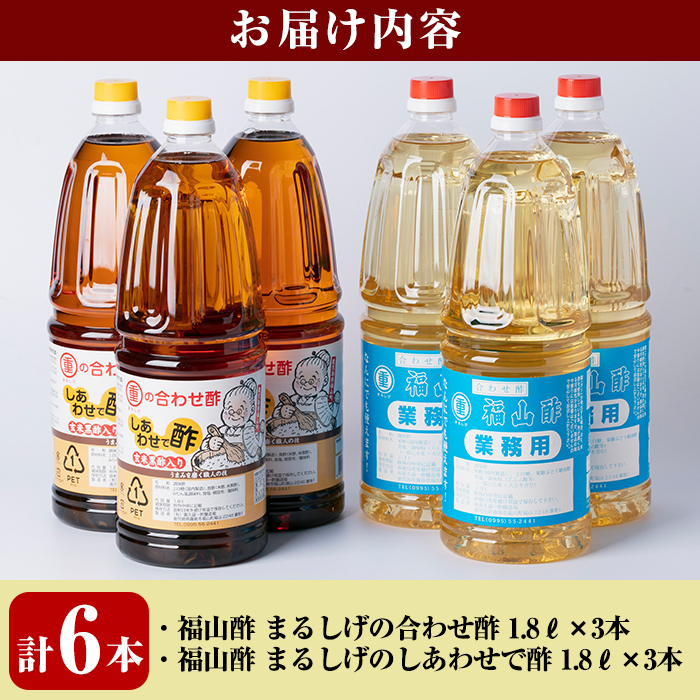 B0-159 福山酢まるしげの合わせ酢＆しあわせで酢セット(計6本)甘味が強く料理を引き立てる合わせ酢(1800ml)と合わせ酢をベースに玄米黒酢と根こんぶを入れたしあわせで酢(1800ml)の黒酢セット【重久盛一酢醸造場】 重久本舗