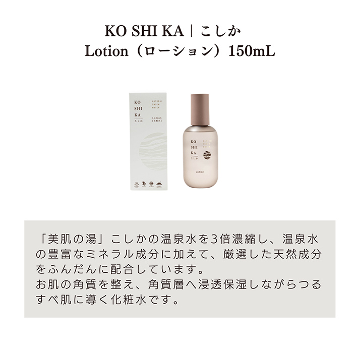 K-266 KOSHIKA｜こしか Lotion＆Milk 2点セット【ビジョン】霧島市 化粧品 コスメ スキンケア