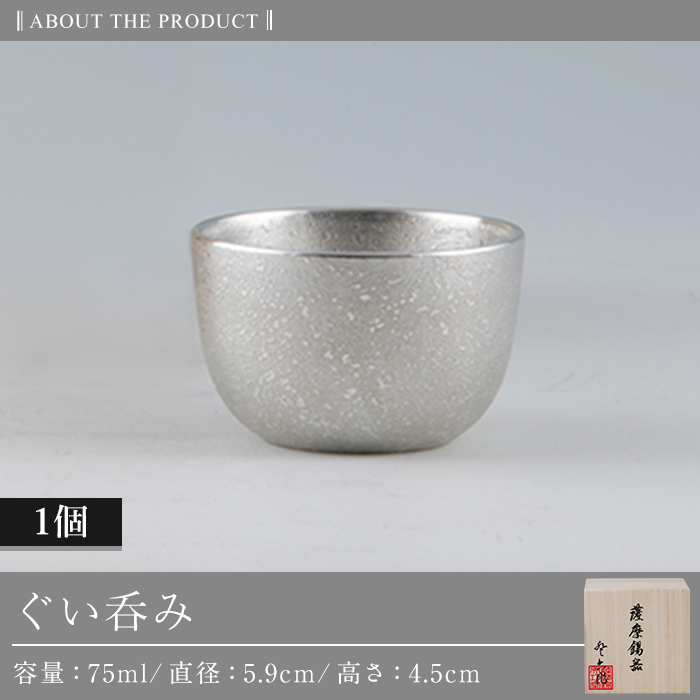 B-056 薩摩錫器　ぐい呑み【薩摩錫器工芸館】