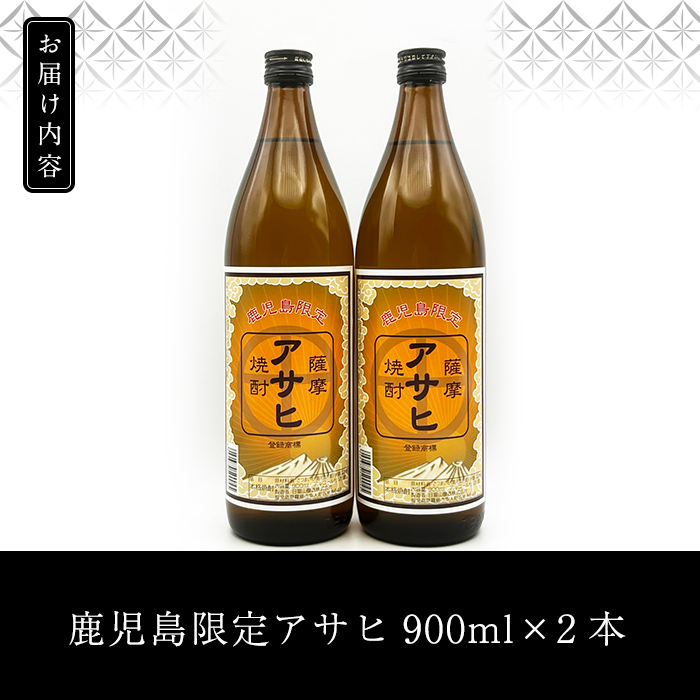 K-002 鹿児島本格芋焼酎「鹿児島限定アサヒ」2本セット(各900ml)【焼酎維新館】