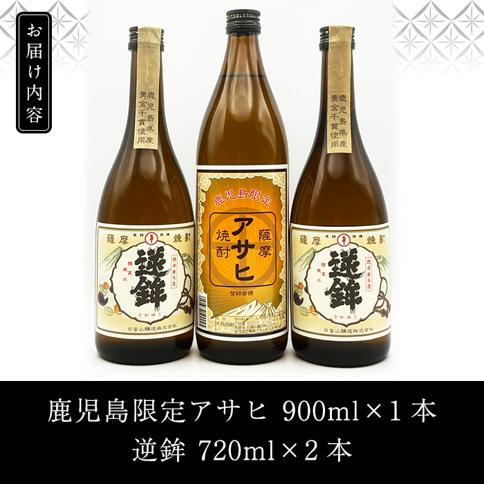 K-006 鹿児島本格芋焼酎！鹿児島限定アサヒ(900ml)販売店限定逆鉾(720ml×2本)中瓶3本飲み比べセット【焼酎維新館】